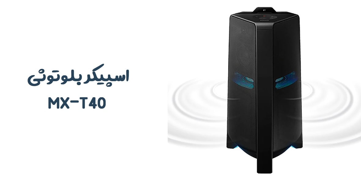 اسپیکر بلوتوثی سامسونگ مدل MX-T40